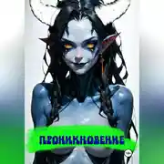 Постер книги Проникновение