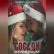 Постер книги Соседи поневоле