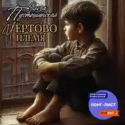 Постер книги Чёртово племя