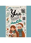 Света Ахромкина - Уля, бабушка, лиса