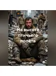 Михаил Белозеров - На высоте птичьего полёта