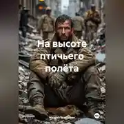 Постер книги На высоте птичьего полёта