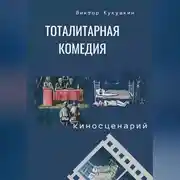 Постер книги Тоталитарная комедия. Киносценарий