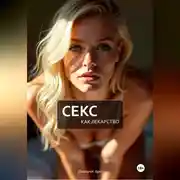 Постер книги Секс как лекарство