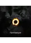Сергей Тарасов - Приходящие