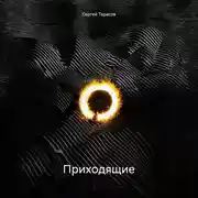 Постер книги Приходящие