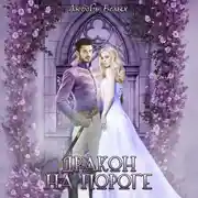 Постер книги Дракон на пороге