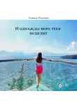 Алина Рыкова - И однажды море тебя исцелит