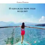 Постер книги И однажды море тебя исцелит