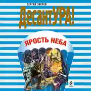 Постер книги Ярость неба