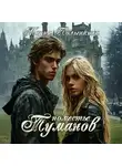 Мария Полынкина - Поместье туманов