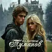 Постер книги Поместье туманов