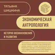 Постер книги Экономическая антропология. История возникновения и развития