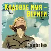 Постер книги Кодовое имя – Верити