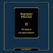 Постер книги Почему я не христианин (сборник)
