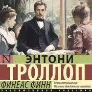 Постер книги Финеас Финн