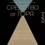 Постер книги Средство от горя