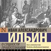 Постер книги О сущности правосознания