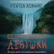 Постер книги Безрассудные девушки