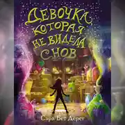 Постер книги Девочка, которая не видела снов