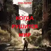 Постер книги Когда рушится мир