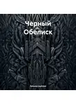 Раймонд Цербский - Черный Обелиск