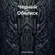 Постер книги Черный Обелиск