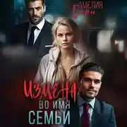 Постер книги Измена во имя семьи