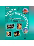 Борис Шатров - Записки путешественника. Город ангелов и Город грехов