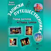 Постер книги Записки путешественника. Город ангелов и Город грехов
