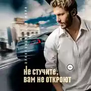 Постер книги Не стучите, вам не откроют