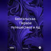 Постер книги Бенгальская. Первое путешествие в Ад.