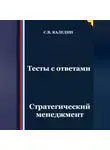 Сергей Каледин - Тесты с ответами. Стратегический менеджмент