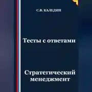 Постер книги Тесты с ответами. Стратегический менеджмент