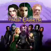 Постер книги Орден Единства. Том I: Мастер кинжалов