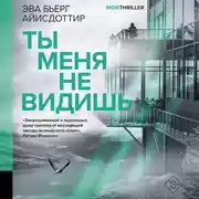 Постер книги Ты меня не видишь