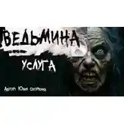 Постер книги Ведьмина услуга