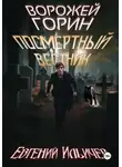 Евгений Ильичев - Посмертный вестник