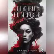 Постер книги Ни живые, ни мёртвые