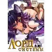 Постер книги Лорд Системы. Книга 6