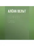 Алёна Вельт - По праву силы