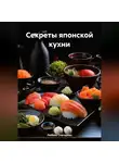 ЛЮБОВЬ СНЕГИРЕВА - «Секреты японской кухни»
