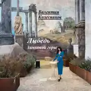 Постер книги Лыбедь Замковой горы