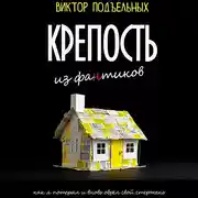 Постер книги Крепость из фантиков