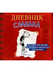 Джефф Кинни - Дневник слабака