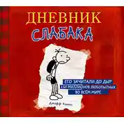 Постер книги Дневник слабака