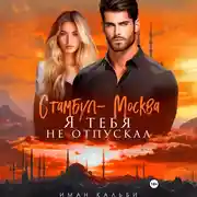 Постер книги Стамбул-Москва. Я тебя не отпускал