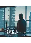 Алексей Толкачев - Научись курить бамбук
