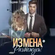 Постер книги ИЗМЕНА. Развожусь!