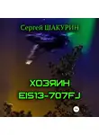 Сергей Шакурин - Хозяин EIS13-707FJ